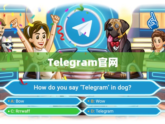 Telegram官网