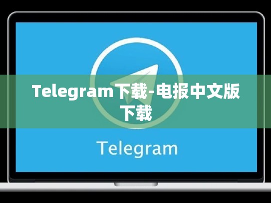 Telegram下载-电报中文版下载