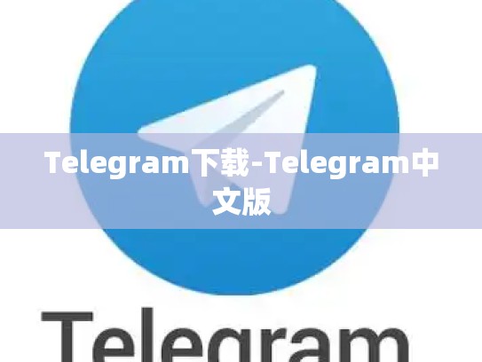 Telegram下载-Telegram中文版