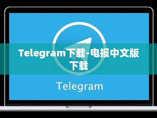 Telegram下载-电报中文版下载