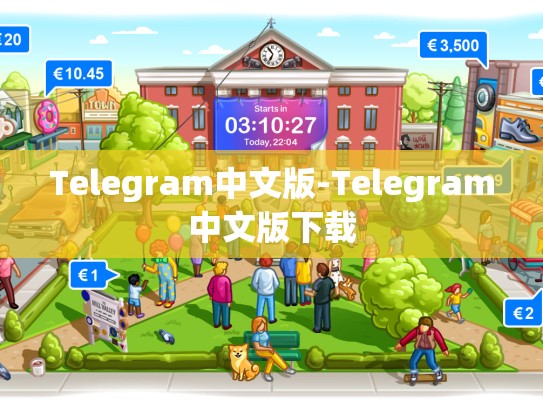 Telegram中文版-Telegram中文版下载