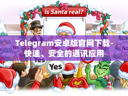Telegram安卓版官网下载-快速、安全的通讯应用