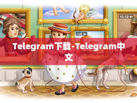 Telegram下载-Telegram中文