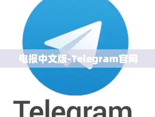 电报中文版-Telegram官网