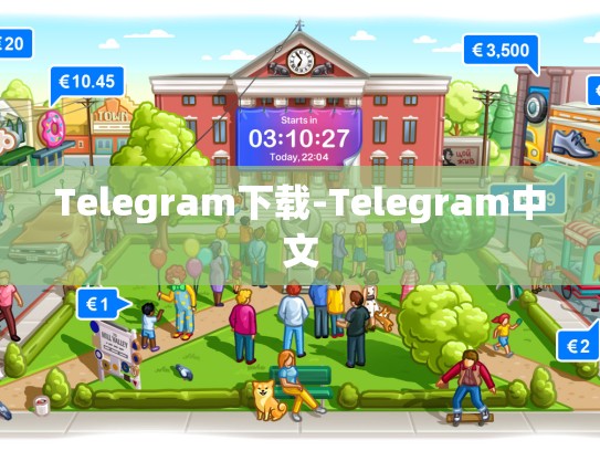 Telegram下载-Telegram中文