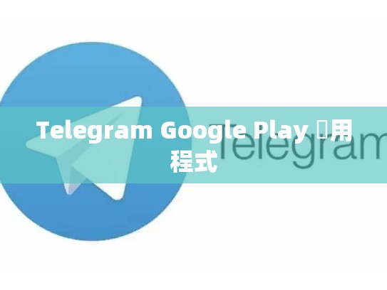 Telegram Google Play 應用程式