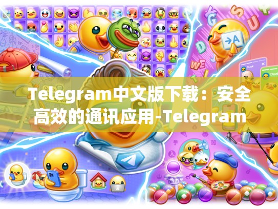 Telegram中文版下载：安全高效的通讯应用-Telegram