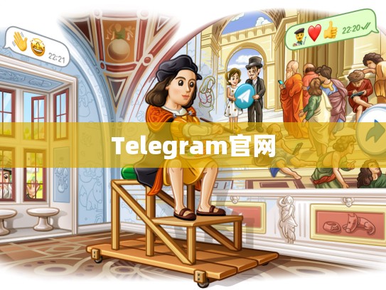 Telegram官网