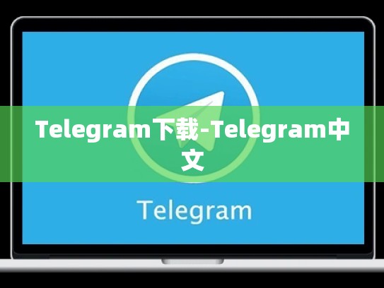 Telegram下载-Telegram中文
