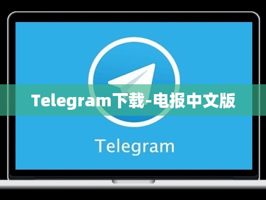 Telegram下载-电报中文版