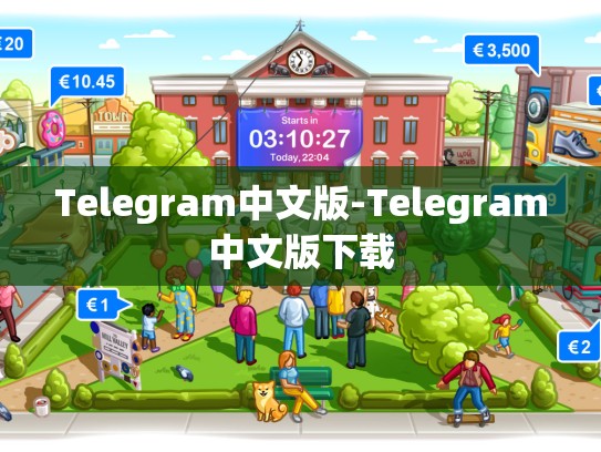 Telegram中文版-Telegram中文版下载