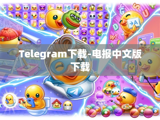 Telegram下载-电报中文版下载