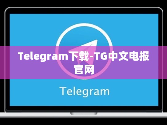 Telegram下载-TG中文电报官网