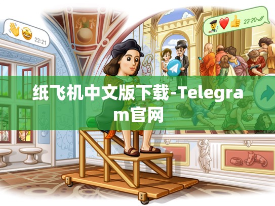 纸飞机中文版下载-Telegram官网