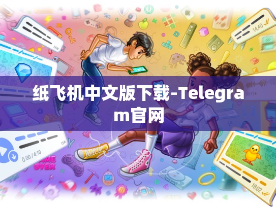 纸飞机中文版下载-Telegram官网