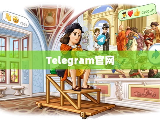 Telegram官网
