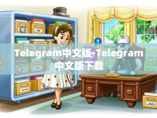 Telegram中文版-Telegram中文版下载