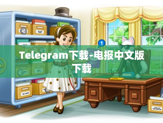 Telegram下载-电报中文版下载