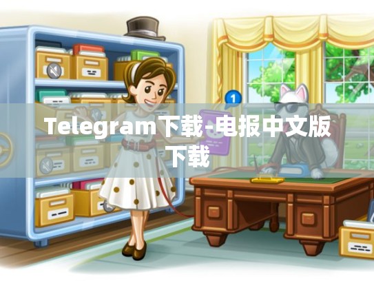 Telegram下载-电报中文版下载
