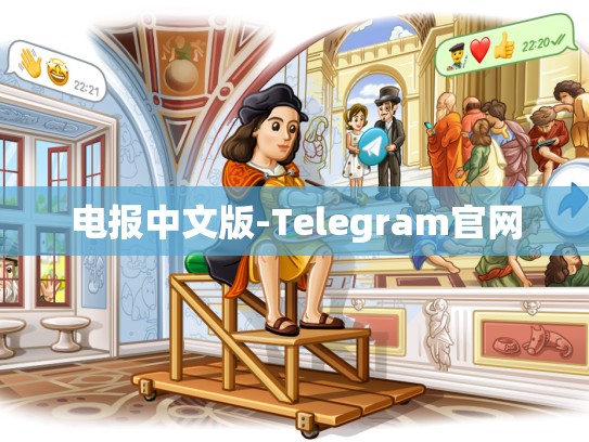 电报中文版-Telegram官网