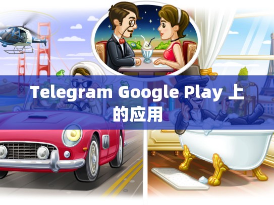 Telegram Google Play 上的应用