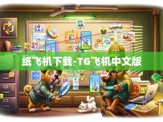 纸飞机下载-TG飞机中文版