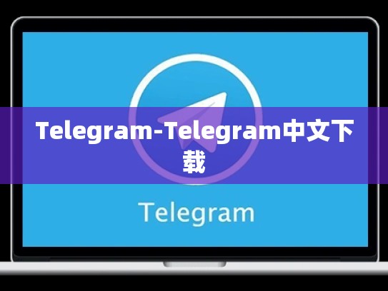 Telegram-Telegram中文下载