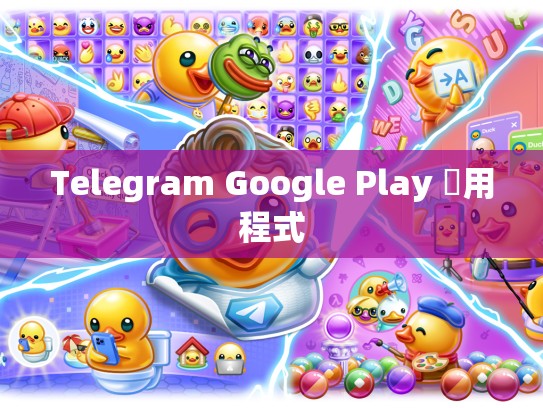 Telegram Google Play 應用程式