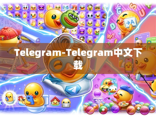 Telegram-Telegram中文下载