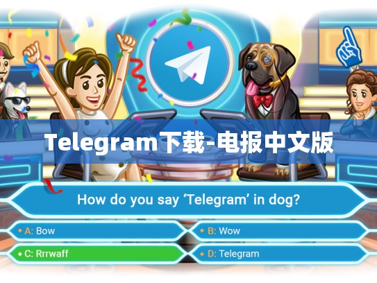 Telegram下载-电报中文版