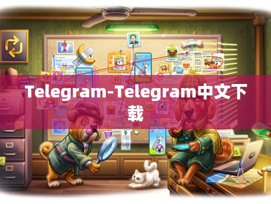 Telegram-Telegram中文下载