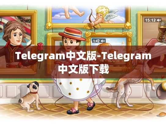 Telegram中文版-Telegram中文版下载