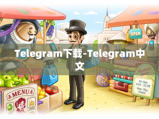 Telegram下载-Telegram中文