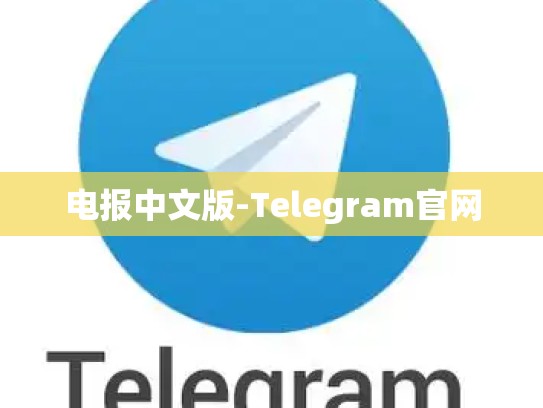 电报中文版-Telegram官网