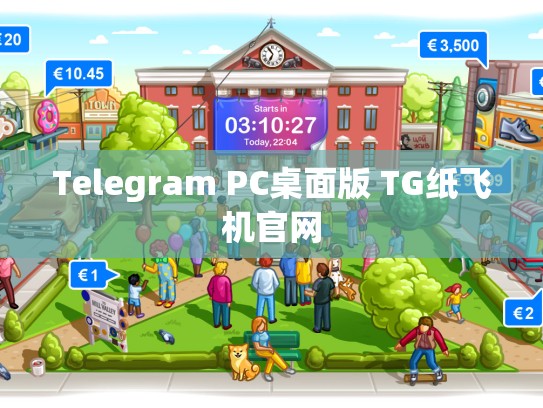 Telegram PC桌面版 TG纸飞机官网