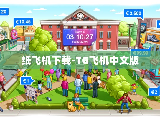 纸飞机下载-TG飞机中文版