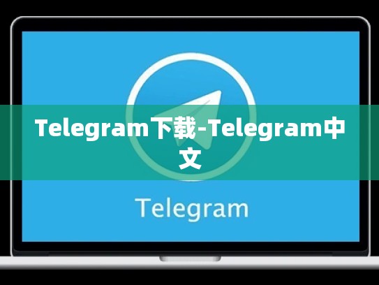 Telegram下载-Telegram中文