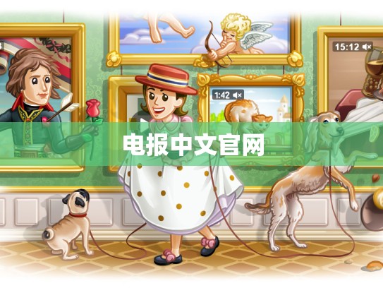 电报中文官网
