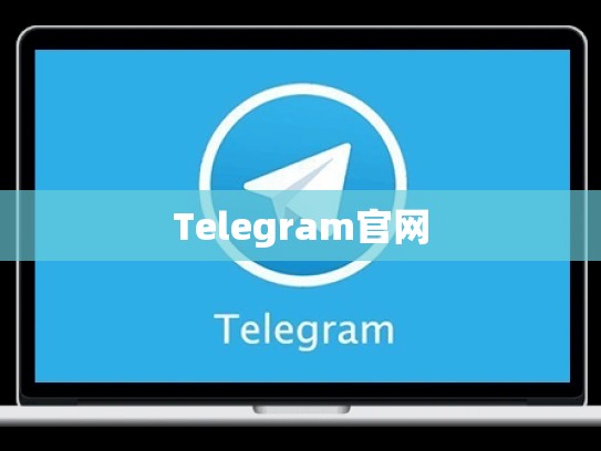Telegram官网