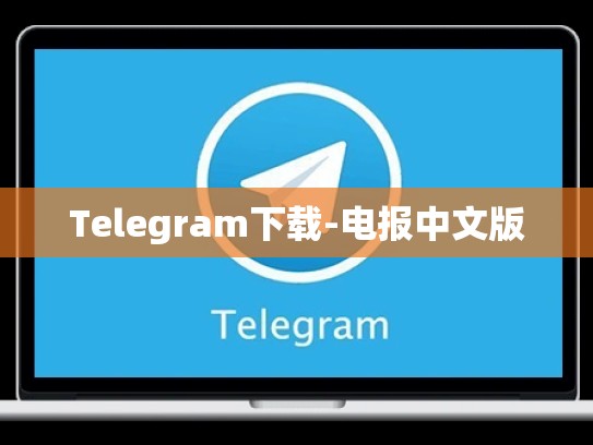 Telegram下载-电报中文版