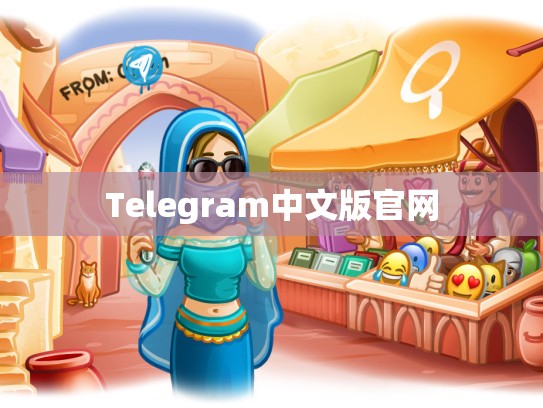 Telegram中文版官网