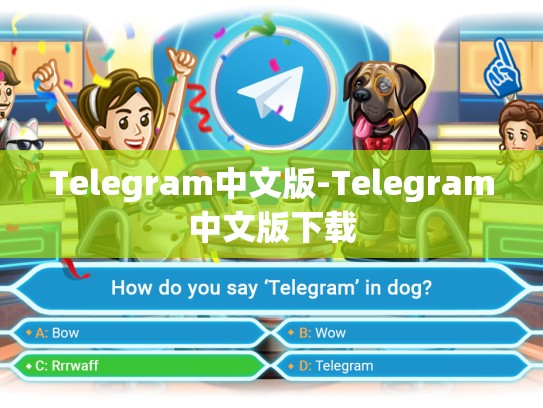 Telegram中文版-Telegram中文版下载