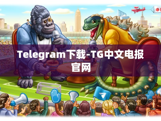 Telegram下载-TG中文电报官网