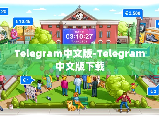 Telegram中文版-Telegram中文版下载