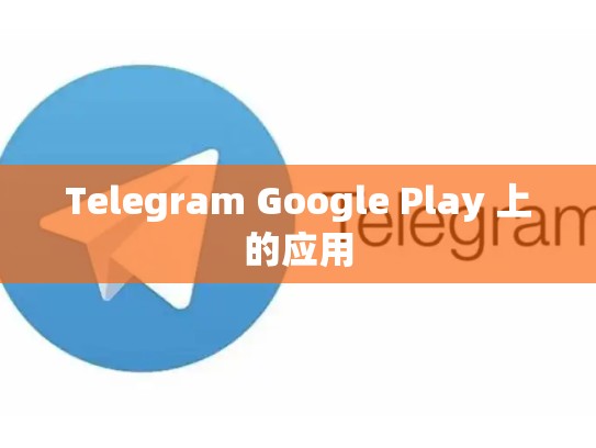 Telegram Google Play 上的应用