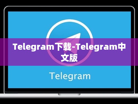 Telegram下载-Telegram中文版