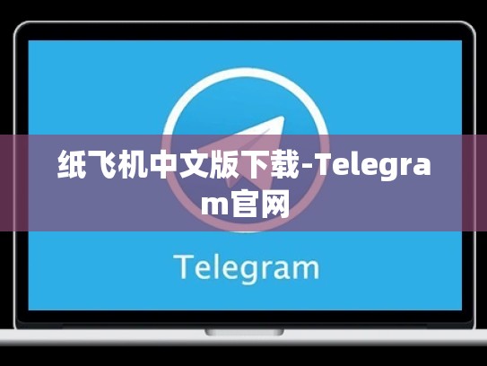 纸飞机中文版下载-Telegram官网
