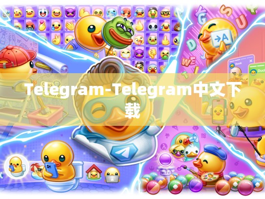 Telegram-Telegram中文下载