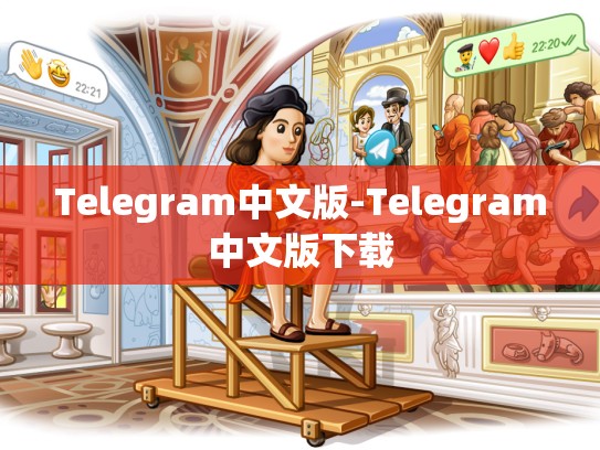 Telegram中文版-Telegram中文版下载