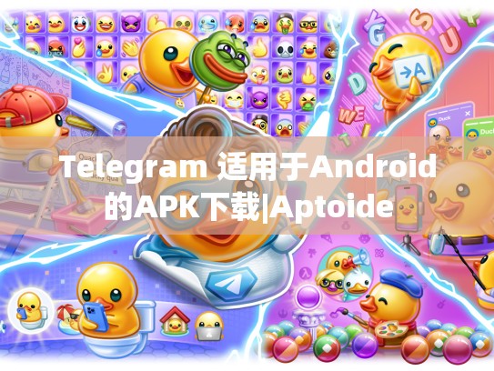 Telegram 适用于Android的APK下载|Aptoide